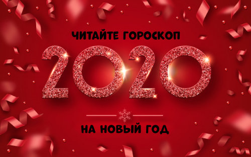 Гороскоп на 2020 год